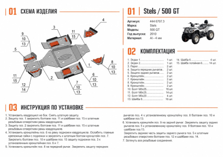 Схема и инструкция по установке: Комплект защит Stels ATV 500 GT Rival 444.6707.3