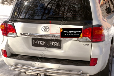 Спойлер крышки багажника Русская Артель Toyota LC 200 2012-2015 ST-074500