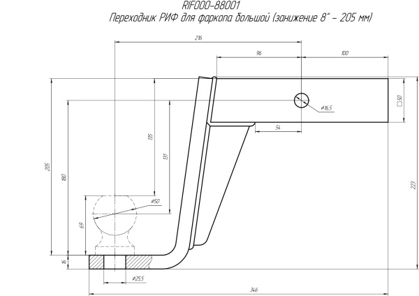 Переходник для фаркопа большой (занижение 8" - 205 мм) РИФ  RIF000-88001