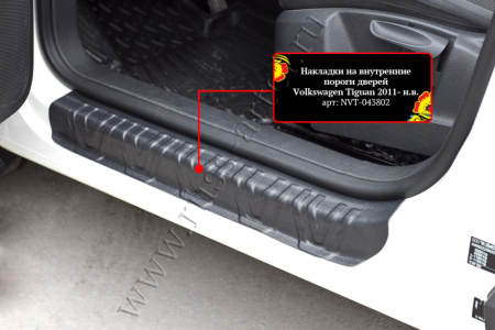 Накладки на внутренние пороги дверей Русская артель Volkswagen Tiguan 2011-2015  NVT-043802
