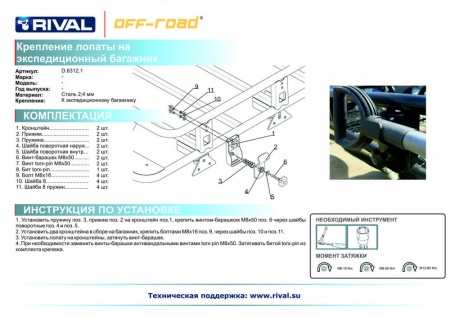 Крепление лопаты на экспедиционный багажник RIVAL UAZ Patriot  D.6312.1