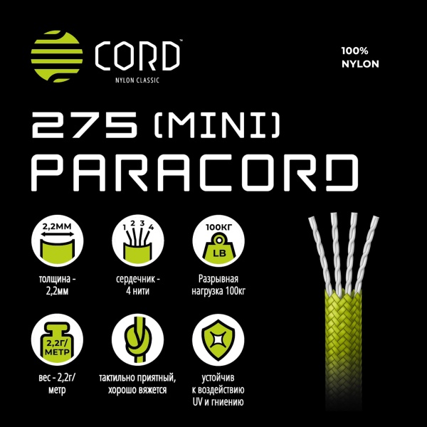 Паракорд 275 (мини) CORD nylon 10м (green)  275.N10.GR