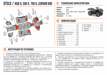 Схема и инструкция по установке: Комплект защит Apache 400/ Stels ATV ATV 700 Hsun/500 H /450 H /Leopard 600 Rival 444.6712.2