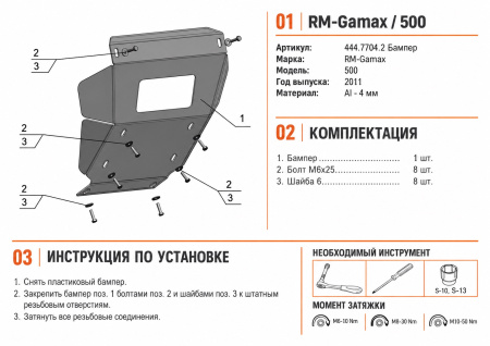 Схема и инструкция по установке: Бампер передний RM 500 Rival 444.7704.2