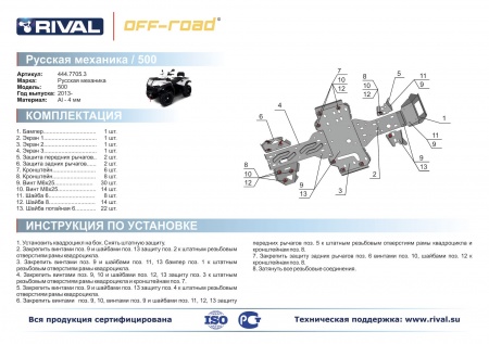Комплект защит RM 500 Риваль 444.7705.3