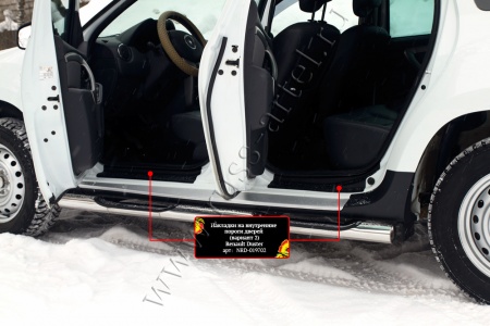 Накладки на внутренние пороги дверей, вариант 2 Русская артель Renault Duster   NRD-019702