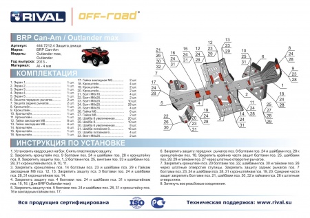 Комплект защит BRP (Can-Am) Outlander 1000/800/650/500 Риваль 444.7212.4