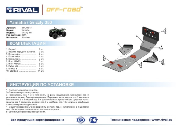 Комплект защит Yamaha ATV Grizzly 350 Риваль 444.7104.1