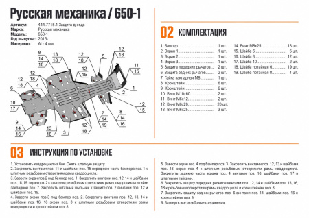 Схема и инструкция по установке: Комплект защит RM 650-1 Rival 444.7715.1