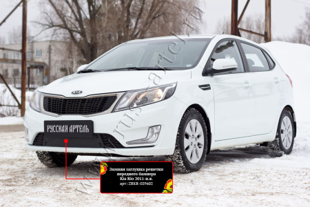 Защитная сетка и зим. заглушка решетки перед. бампера Kia Rio III 2011-2015 (седан) шагрень SBKR2-045502