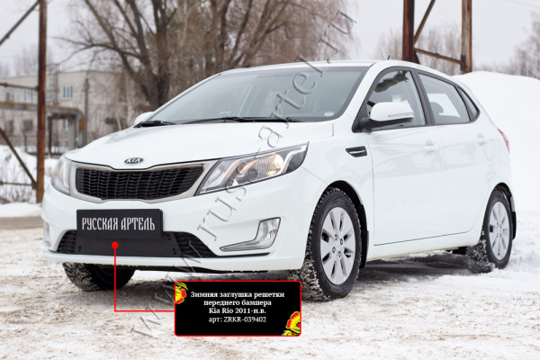 Защитная сетка и зим. заглушка решетки перед. бампера Kia Rio III 2011-2015 (седан) шагрень SBKR2-045502 — фото 2