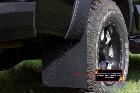 Брызговики под расширители колесных арок, вынос 25мм Toyota Hilux 2015-  BT-123502