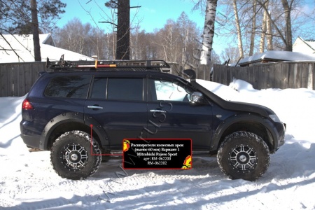 Расширители колёсных арок Русская Артель Mitsubishi Pajero Sport 2008-2013  RM-062200