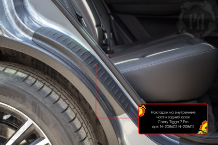 Накладки на внутренние части задних арок со скотчем 3М Chery Tiggo 7 Pro Max 2022- (кузов t1e) N-208612