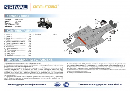 Комплект защит Yamaha UTV Rhino Риваль 444.7102.1