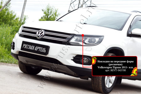 Накладки на передние фары (реснички) Русская артель Volkswagen Tiguan 2011-2015  REVT-043700