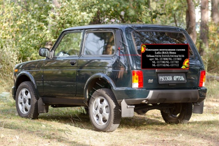 Накладки вентиляции салона со скотчем Русская Артель Lada (ВАЗ) Нива 2121, Urban NL-157700