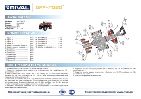 Комплект защит Arctic CAT ATV 1000/700/550/500 i/XT/Ltd Риваль 444.7312.1