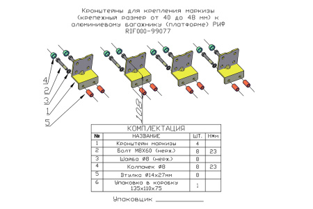 Кронштейны для крепления маркизы (крепежный размер от 40 до 48 мм) к алюминиевому багажнику (платформе) РИФ RIF000-99077