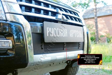 Защитная сетка и заглушка решетки переднего бампера Русская артель Mitsubishi Pajero IV 2014- (рестайлинг 2)  SRM-134132