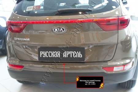 Накладка на задний бампер Русская артель KIA Sportage 2016-2018 (IV дорестайлинг)  NK-155802