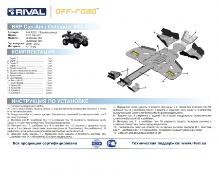 Комплект защит BRP (Can Am) Outlander 650max/Outlander 800 max Риваль 444.7202.1