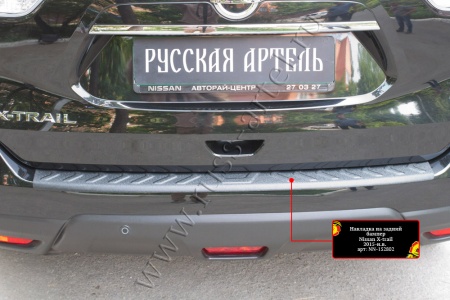 Накладка на задний бампер Русская артель Nissan X-trail  NN-152802