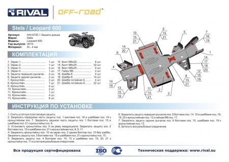 Комплект защит Stels ATV Leopard 600 Риваль  444.6720.1
