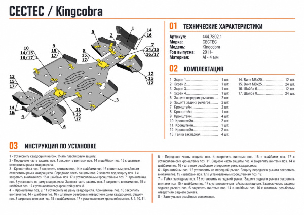 Схема и инструкция по установке: Комплект защит Cectek Kingcobra ATV EFI EVO Rival 444.7802.1