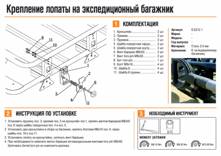 Схема и инструкция по установке: Крепление лопаты на экспедиционный багажник Rival UAZ Patriot D.6312.1