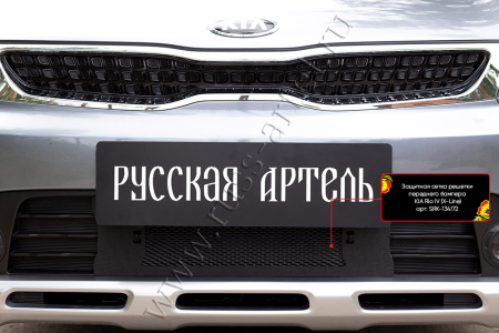 Защитная сетка решетки перед. бампера Kia Rio IV (X-Line) 2017-2019 шагрень SRK-134172
