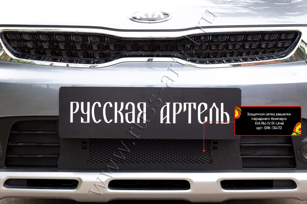 Защитная сетка решетки перед. бампера Kia Rio IV (X-Line) 2017-2019 шагрень SRK-134172 — фото 2