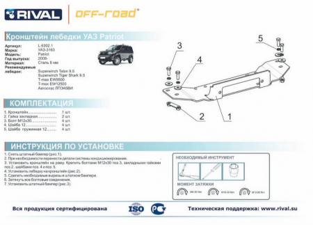 Кронштейн лебедки в штатный бампер RIVAL UAZ Patriot 2008-  L.6302.1