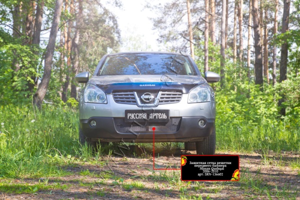 Защитная сетка и заглушка решетки переднего бампера Русская артель Nissan Qashqai 2006-2010  ZRN-127002