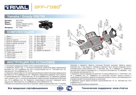 Комплект защит Yamaha ATV Grizzly 550 Риваль 444.7118.1