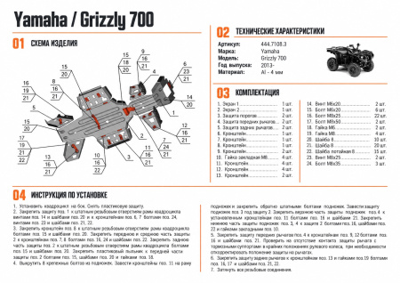 Схема и инструкция по установке: Комплект защит Yamaha ATV Grizzly 700 Rival 444.7108.3