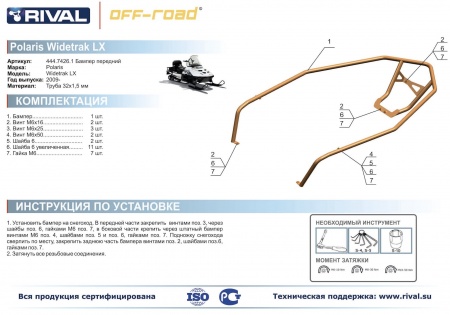Бампер передний для снегохода Polaris widetrak LX Риваль 444.7426.1