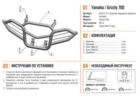 Схема и инструкция по установке: Бампер передний Yamaha Grizzly 700/550 Rival 444.7114.1