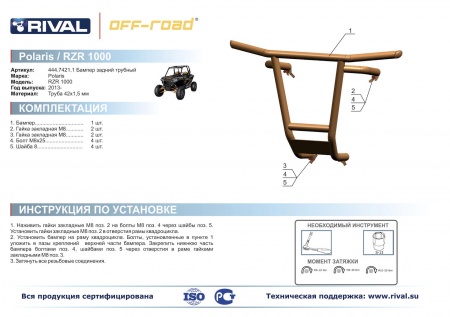 Бампер задний Polaris UTV RZR 1000 Риваль 444.7421.1