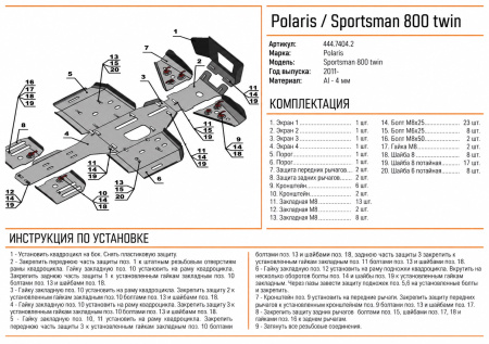 Схема и инструкция по установке: Комплект защит Polaris Sportsman ATV 800 forest/500 HO forest/ 400 HO Rival 444.7404.2