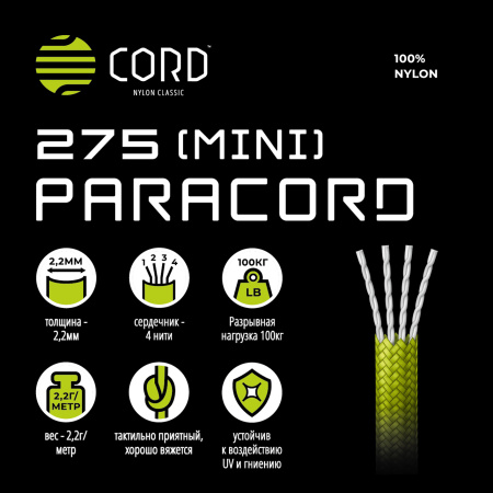 Паракорд 275 (мини) CORD nylon 30м (army green)  275.N30.A.GR