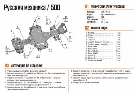 Схема и инструкция по установке: Комплект защит RM 500 Rival 444.7705.3