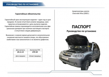 Амортизаторы капота, 2 шт. RIVAL Chevrolet Niva 2002-  A.ST.1004.1
