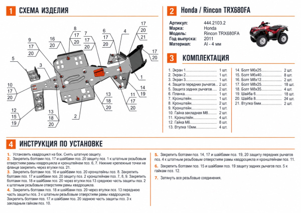 Схема и инструкция по установке: Комплект защит Honda Rincon TRX680FA Rival 444.2103.2