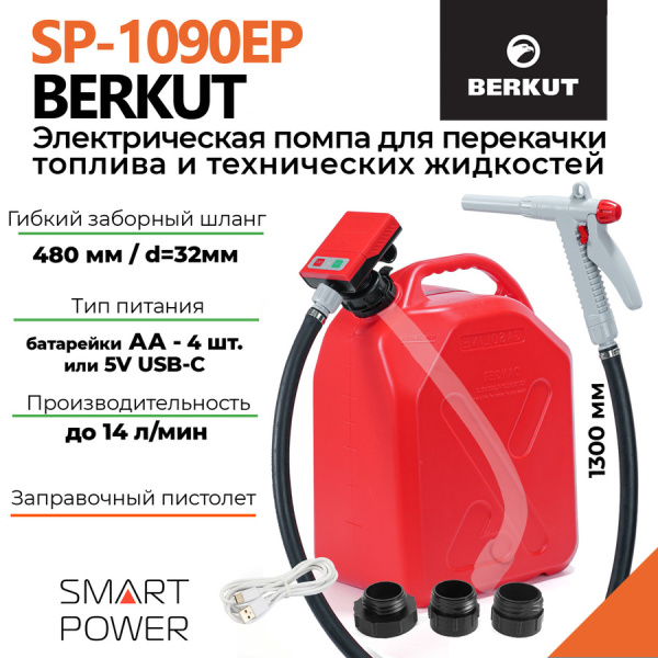 Электрическая помпа BERKUT Smart Power SP-1090EP SP1090EP
