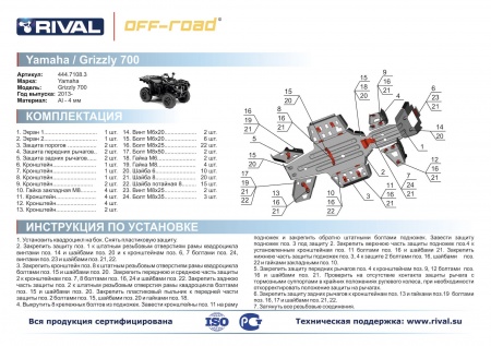 Комплект защит Yamaha ATV Grizzly 700 Риваль 444.7108.3