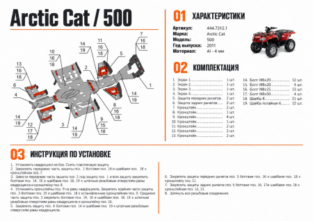 Схема и инструкция по установке: Комплект защит Arctic CAT ATV 1000/700/550/500 i/XT/Ltd Rival 444.7312.1