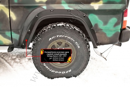 Расширитель колесной арки задний правый Русская артель Nissan Patrol 1987-1997  RNP60-052632