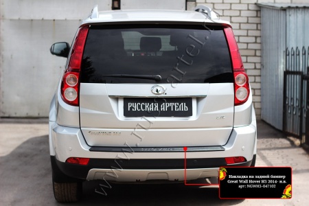 Накладка на задний бампер Русская артель Great Wall Hover H3 2014-  NGWH3-047102
