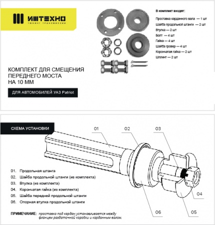Комплект для смещения переднего моста на 10 мм ИЖ-ТЕХНО УАЗ Patriot  U-FS-SKIT-10